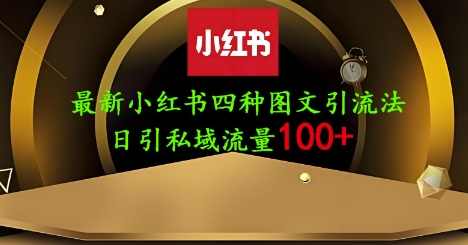25年最新小红书发布简单图文，单人单号日引流200+创业粉云米网创-专注分享网络创业落地实操课程 – 全网首发_高质量项目输出云米网创