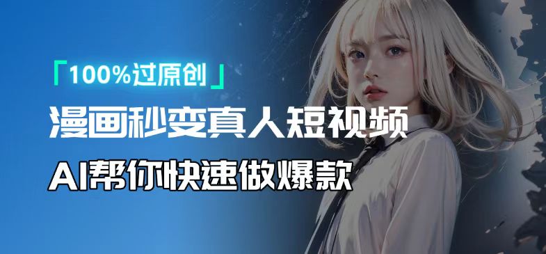 人人可操作！用AI软件转卡通人物为真人，轻松制作高收益视频！云米网创-专注分享网络创业落地实操课程 – 全网首发_高质量项目输出云米网创