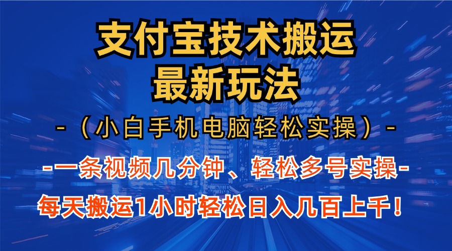 支付宝分成技术搬运“最新玩法”(小白手机电脑轻松实操1小时云米网创-专注分享网络创业落地实操课程 – 全网首发_高质量项目输出云米网创