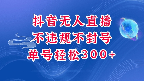 抖音无人挂JI项目，单号纯利300+稳稳的，深层揭秘最新玩法，不违规也不封号【揭秘】云米网创-专注分享网络创业落地实操课程 – 全网首发_高质量项目输出云米网创