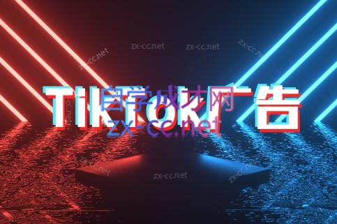 万三老师·Tiktok短视频广告投放(更新)云米网创-专注分享网络创业落地实操课程 – 全网首发_高质量项目输出云米网创