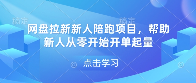 网盘拉新新人陪跑项目，帮助新人从零开始开单起量云米网创-专注分享网络创业落地实操课程 – 全网首发_高质量项目输出云米网创