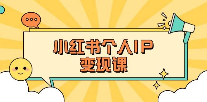小红书个人变现课：精准人设定位+爆款选题拆解，教你打造百万流量账号秘籍云米网创-专注分享网络创业落地实操课程 – 全网首发_高质量项目输出云米网创