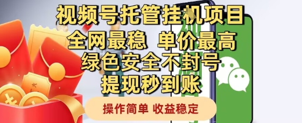 视频号托管挂G项目全网最稳，单价最高，绿色安全不封号提现秒到账，操作简单，收益稳定【揭秘】云米网创-专注分享网络创业落地实操课程 – 全网首发_高质量项目输出云米网创
