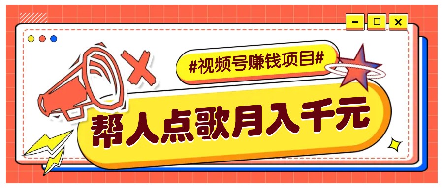 利用信息差赚钱项目，视频号帮人点歌也能轻松月入5000+云米网创-专注分享网络创业落地实操课程 – 全网首发_高质量项目输出云米网创