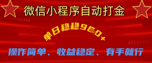 微信小程序自动打金，单日稳稳9张，操作简单、收益稳定、有手就行【揭秘】云米网创-专注分享网络创业落地实操课程 – 全网首发_高质量项目输出云米网创