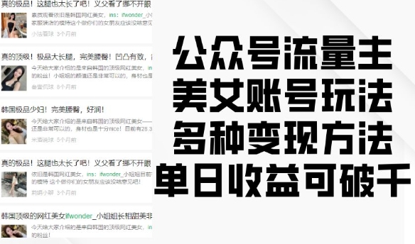 公众号流量主美女账号玩法，多种变现方法，单日收益可破千云米网创-专注分享网络创业落地实操课程 – 全网首发_高质量项目输出云米网创