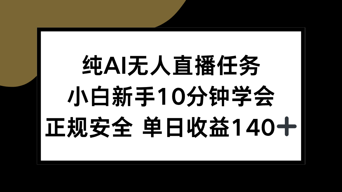 纯AI无人直播任务，小白新手10分钟学会 ，正规安全 单日收益140+云米网创-专注分享网络创业落地实操课程 – 全网首发_高质量项目输出云米网创