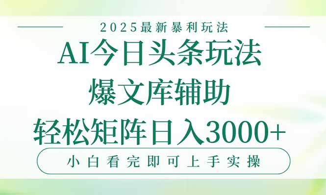 今日头条2025年最新暴利玩法，一键生成爆款，轻松实现矩阵日入3000+云米网创-专注分享网络创业落地实操课程 – 全网首发_高质量项目输出云米网创