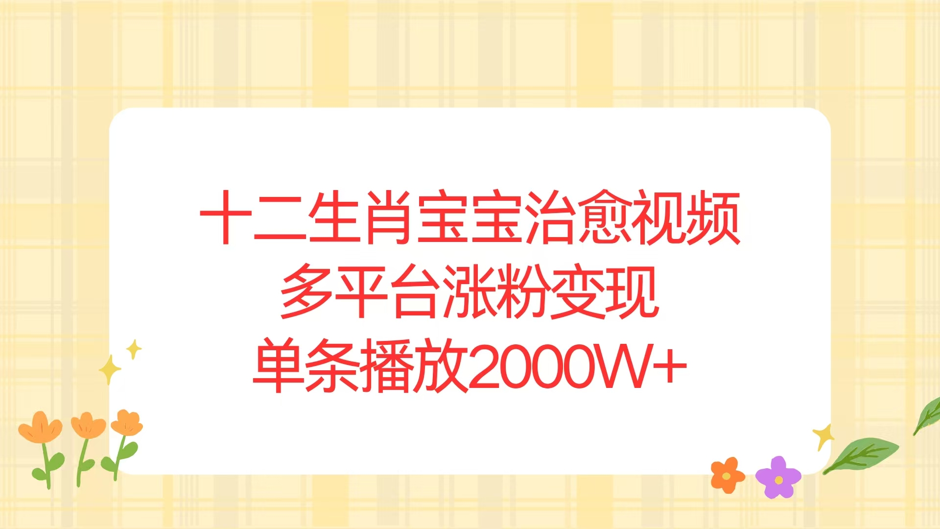 十二生肖宝宝治愈视频，多平台涨粉变现，单条播放2000W+云米网创-专注分享网络创业落地实操课程 – 全网首发_高质量项目输出云米网创
