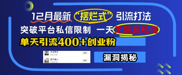 12月最新“摆烂式”引流打法，突破平台私信限制，一天无限发私信，单天引流400+创业粉云米网创-专注分享网络创业落地实操课程 – 全网首发_高质量项目输出云米网创
