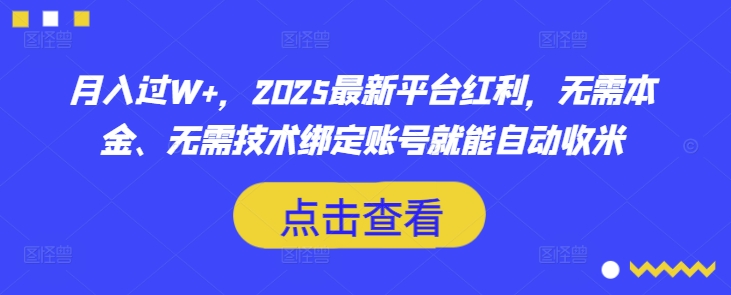 月入过W+，2025最新平台红利，无需本金、无需技术绑定账号就能自动收米云米网创-专注分享网络创业落地实操课程 – 全网首发_高质量项目输出云米网创