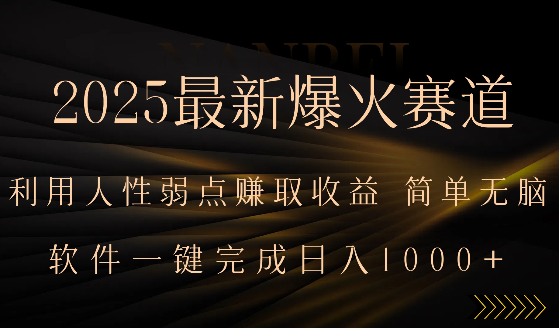 2025最新爆火赛道，利用人生弱点赚取收益，全程一键批量制作，小白轻松…云米网创-专注分享网络创业落地实操课程 – 全网首发_高质量项目输出云米网创