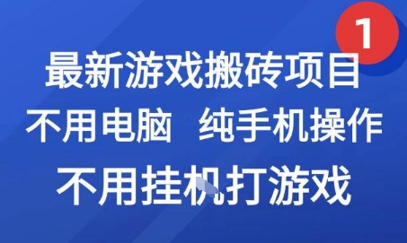 最新游戏搬砖项目，纯手机操作，不用电脑挂G打游戏，网创副业兼职【揭秘】云米网创-专注分享网络创业落地实操课程 – 全网首发_高质量项目输出云米网创