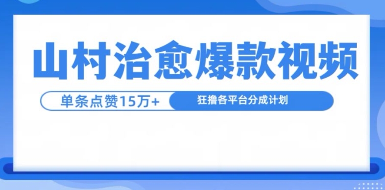 山村治愈视频，单条视频爆15万点赞，日入1k云米网创-专注分享网络创业落地实操课程 – 全网首发_高质量项目输出云米网创