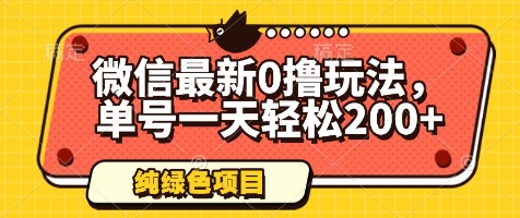 微信最新0撸玩法，单号一天轻松200+，绿色不违规【揭秘】云米网创-专注分享网络创业落地实操课程 – 全网首发_高质量项目输出云米网创