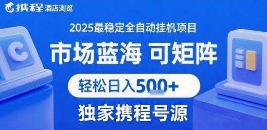 携程浏览全自动挂G项目，单账号每日收益30-40米 附号源可矩阵 轻松日入5张+【揭秘】云米网创-专注分享网络创业落地实操课程 – 全网首发_高质量项目输出云米网创