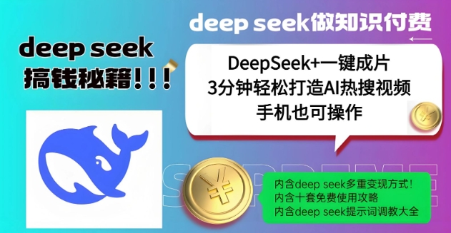 绝了，DeepSeek+一键成片，一分钟轻松打造AI热搜视频，结合流量IP哪吒，轻松日入多张云米网创-专注分享网络创业落地实操课程 – 全网首发_高质量项目输出云米网创