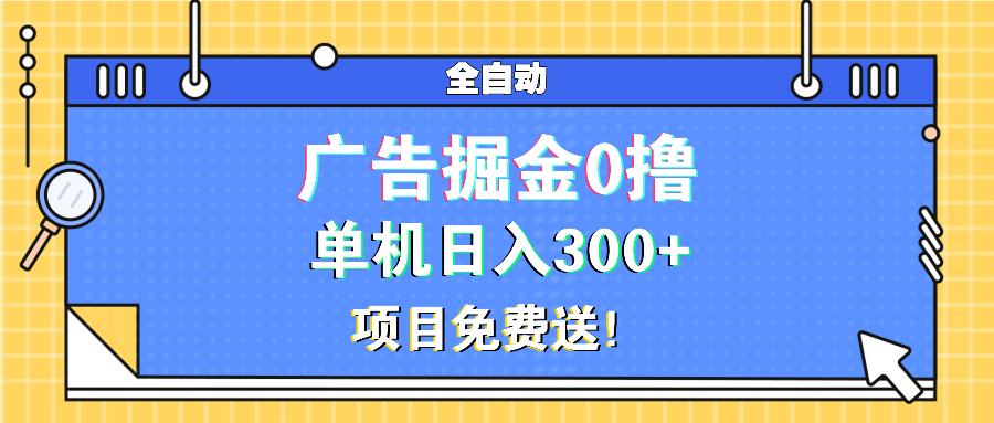 广告掘金0撸项目免费送，单机日入300+云米网创-专注分享网络创业落地实操课程 – 全网首发_高质量项目输出云米网创