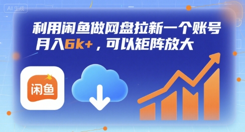 利用闲鱼做网盘拉新一个账号，月入6k+，可以矩阵放大云米网创-专注分享网络创业落地实操课程 – 全网首发_高质量项目输出云米网创