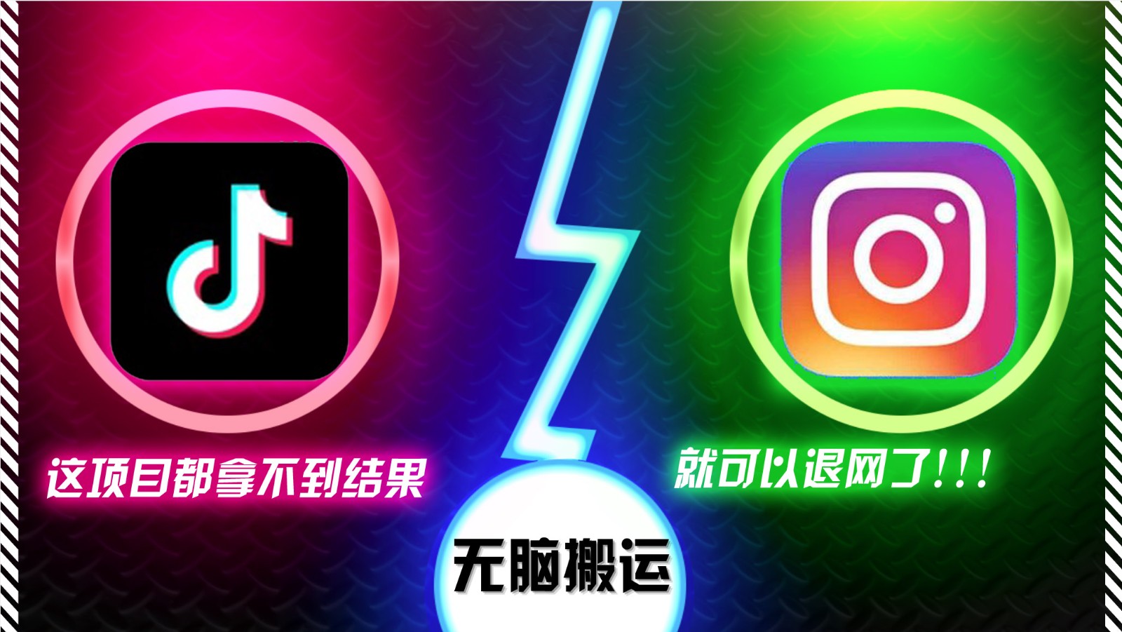 抖音无脑搬运，如果这项目都拿不到结果，你可以退网了云米网创-专注分享网络创业落地实操课程 – 全网首发_高质量项目输出云米网创