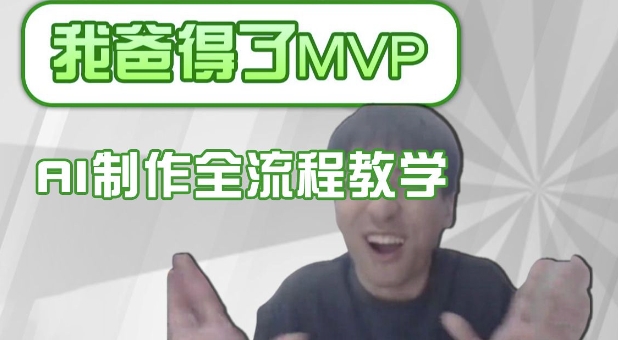 条条爆款的IP人物吐槽评分怎么制作，AI画面替换，声色克隆，全流程教学云米网创-专注分享网络创业落地实操课程 – 全网首发_高质量项目输出云米网创
