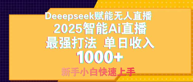Deepseek赋能无人直播，2025无人直播最强打法，单日收入1000+新手小白…云米网创-专注分享网络创业落地实操课程 – 全网首发_高质量项目输出云米网创