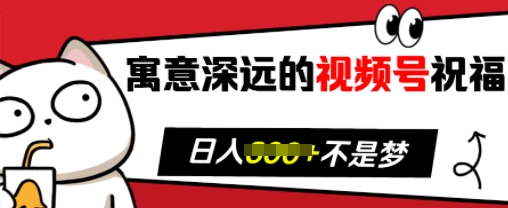 寓意深远的视频号祝福，粉丝增长无忧，带货效果事半功倍，日入多张【揭秘】云米网创-专注分享网络创业落地实操课程 – 全网首发_高质量项目输出云米网创