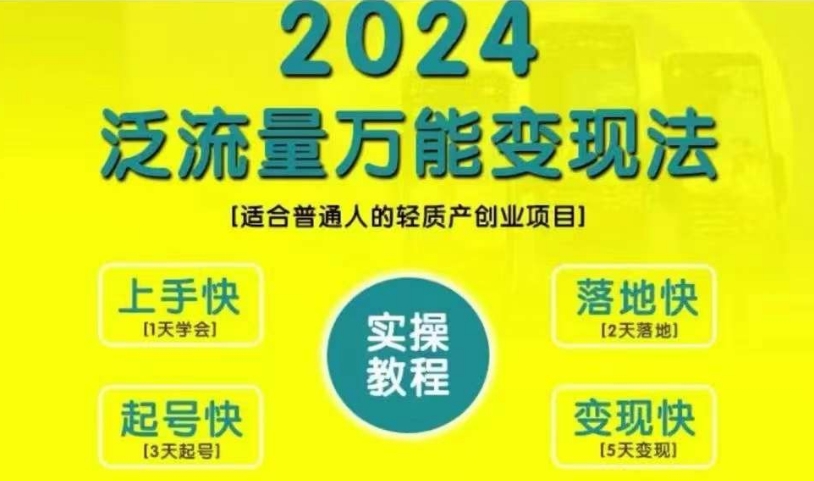 创业变现教学，2024泛流量万能变现法，适合普通人的轻质产创业项目云米网创-专注分享网络创业落地实操课程 – 全网首发_高质量项目输出云米网创