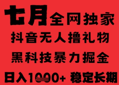 7月最新风口抖音无人直播纯暴力撸音浪，不出镜不说话，黑科技全自动运行，长期稳定，日入1k【揭秘】云米网创-专注分享网络创业落地实操课程 – 全网首发_高质量项目输出云米网创
