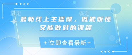 最新线上主播课，既能听懂又能做对的课程云米网创-专注分享网络创业落地实操课程 – 全网首发_高质量项目输出云米网创