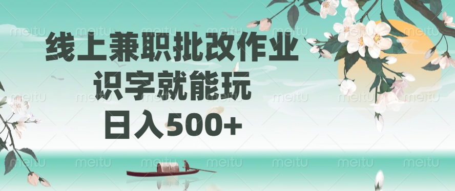 线上兼职批改作业，识字就能玩，日入500+云米网创-专注分享网络创业落地实操课程 – 全网首发_高质量项目输出云米网创