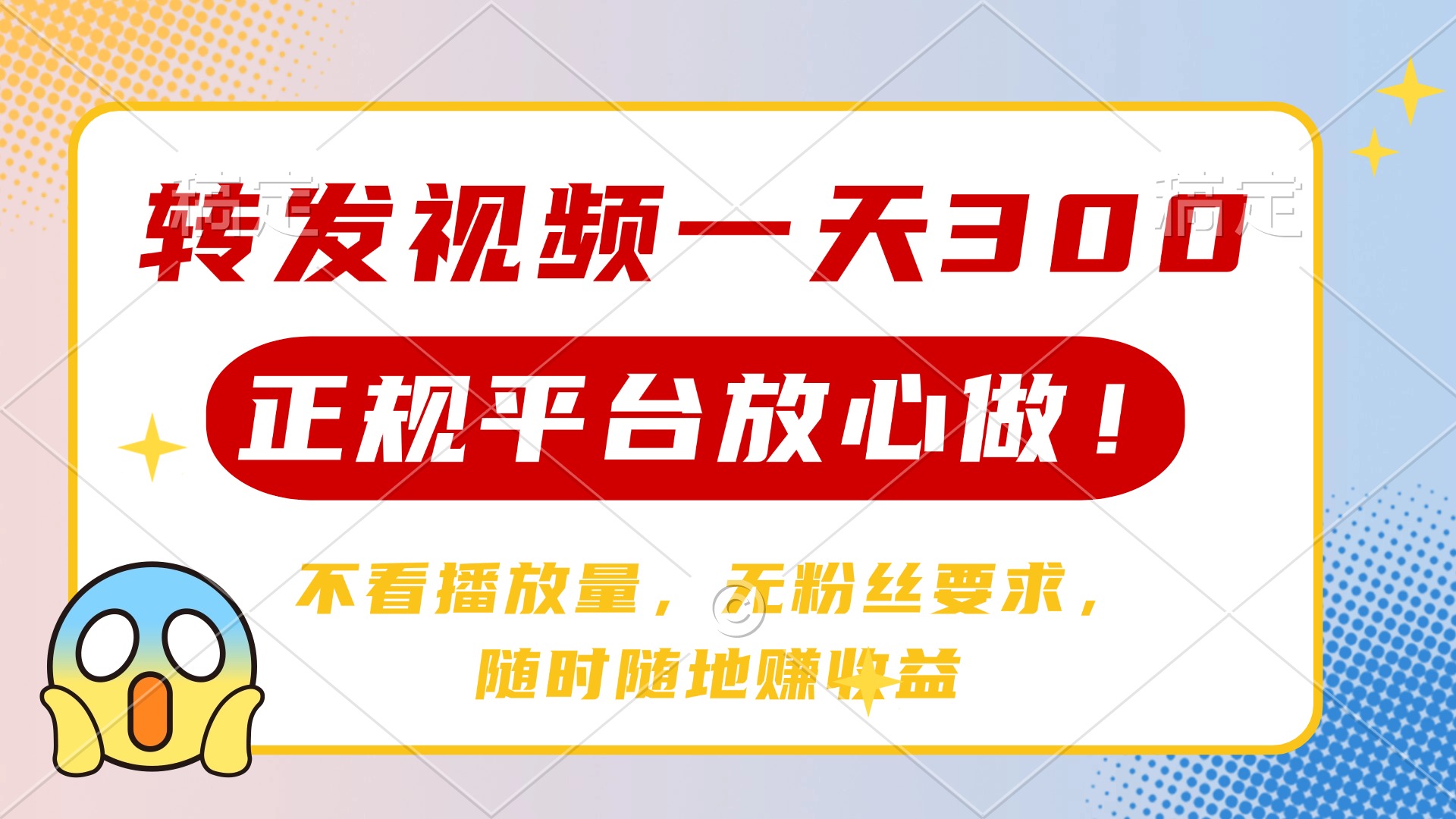 转发视频一天300+，正规平台放心做，不看播放量，无粉丝要求，随时随地…云米网创-专注分享网络创业落地实操课程 – 全网首发_高质量项目输出云米网创