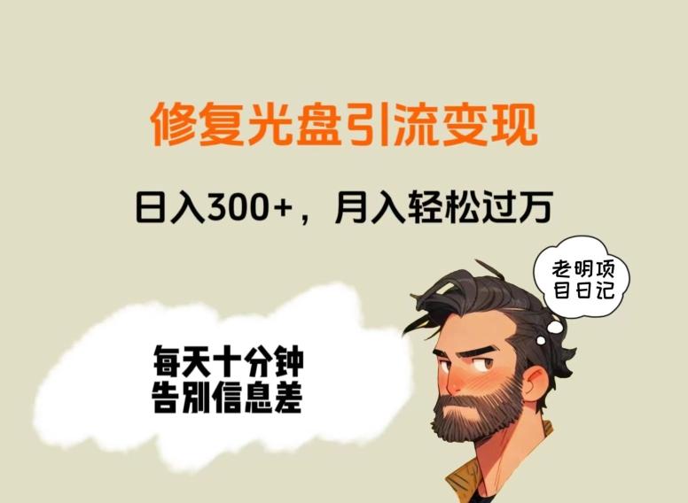 修复光盘引流变现，日入300+，月入轻松过万云米网创-专注分享网络创业落地实操课程 – 全网首发_高质量项目输出云米网创