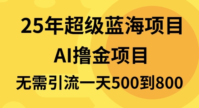 25年超级蓝海项目一天800+，半搬砖项目，不需要引流云米网创-专注分享网络创业落地实操课程 – 全网首发_高质量项目输出云米网创