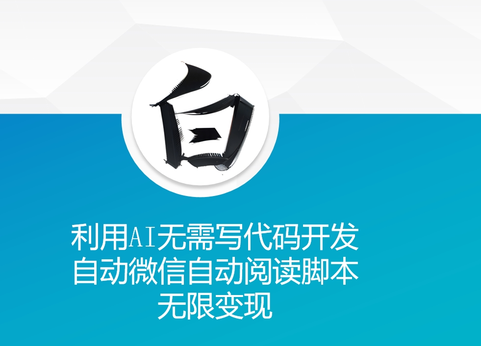 利用AI无需写代码开发自动微信自动阅读脚本无限变现 【揭秘】云米网创-专注分享网络创业落地实操课程 – 全网首发_高质量项目输出云米网创