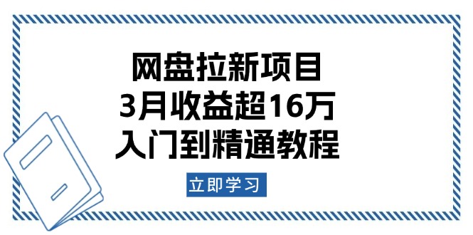 网盘拉新项目：3月收益超16万，入门到精通教程云米网创-专注分享网络创业落地实操课程 – 全网首发_高质量项目输出云米网创