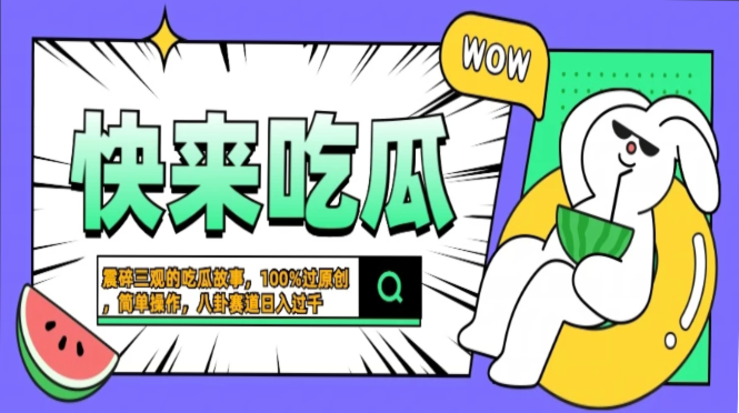 震碎三观的吃瓜故事，一键生成100%过原创，猎奇八卦赛道，简单操作日入…云米网创-专注分享网络创业落地实操课程 – 全网首发_高质量项目输出云米网创