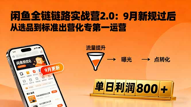 闲鱼变现课3.0：掌握链接优化、流量提升、商业变现，单日利润800+云米网创-专注分享网络创业落地实操课程 – 全网首发_高质量项目输出云米网创