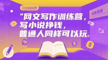 网文写作训练营，写小说挣钱，普通人同样可以玩云米网创-专注分享网络创业落地实操课程 – 全网首发_高质量项目输出云米网创
