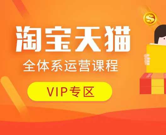 淘宝天猫全体系运营课程：店铺全系运营、动销玩法、付费推广、流量提升、擦边球玩法等等云米网创-专注分享网络创业落地实操课程 – 全网首发_高质量项目输出云米网创