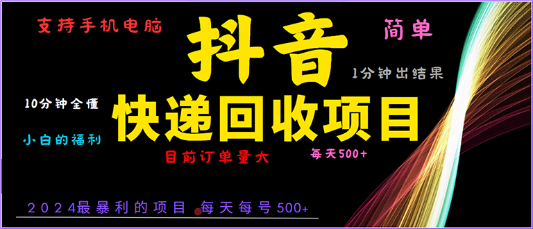 抖音快递项目，简单易操作，小白容易上手。一分钟学会，电脑手机都可以云米网创-专注分享网络创业落地实操课程 – 全网首发_高质量项目输出云米网创