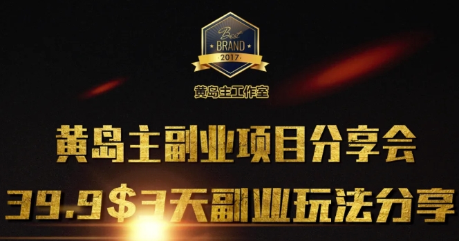 黄岛主副业分享会1期：3天3个副业玩法，速度上车云米网创-专注分享网络创业落地实操课程 – 全网首发_高质量项目输出云米网创