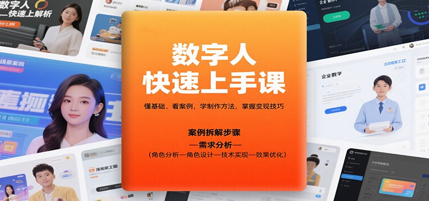 数字人快速上手课，懂基础、看案例，学制作方法，掌握变现技巧云米网创-专注分享网络创业落地实操课程 – 全网首发_高质量项目输出云米网创