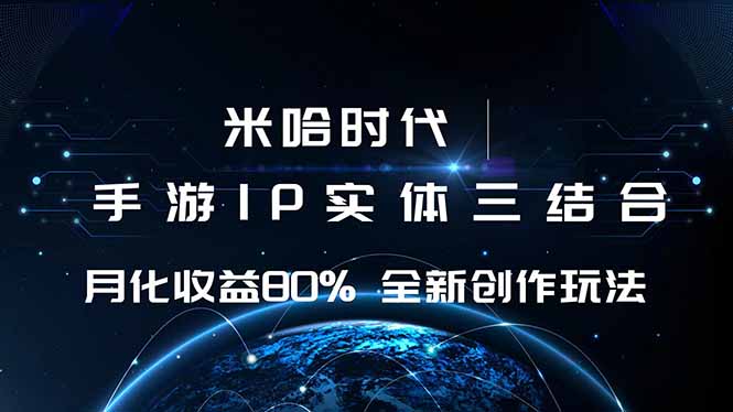 米哈时代 游戏和IP的结合 月收益80%+ 全新创作云米网创-专注分享网络创业落地实操课程 – 全网首发_高质量项目输出云米网创