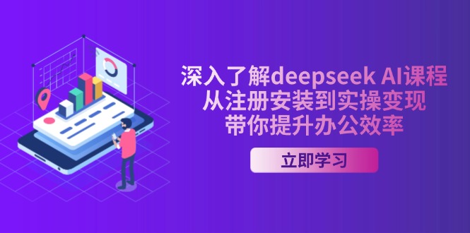 深入了解deepseek AI课程，从注册安装到实操变现，带你提升办公效率云米网创-专注分享网络创业落地实操课程 – 全网首发_高质量项目输出云米网创