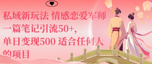 私域新玩法情感恋爱军师一篇笔记引流50+，单日变现5张适合任何人的项目云米网创-专注分享网络创业落地实操课程 – 全网首发_高质量项目输出云米网创