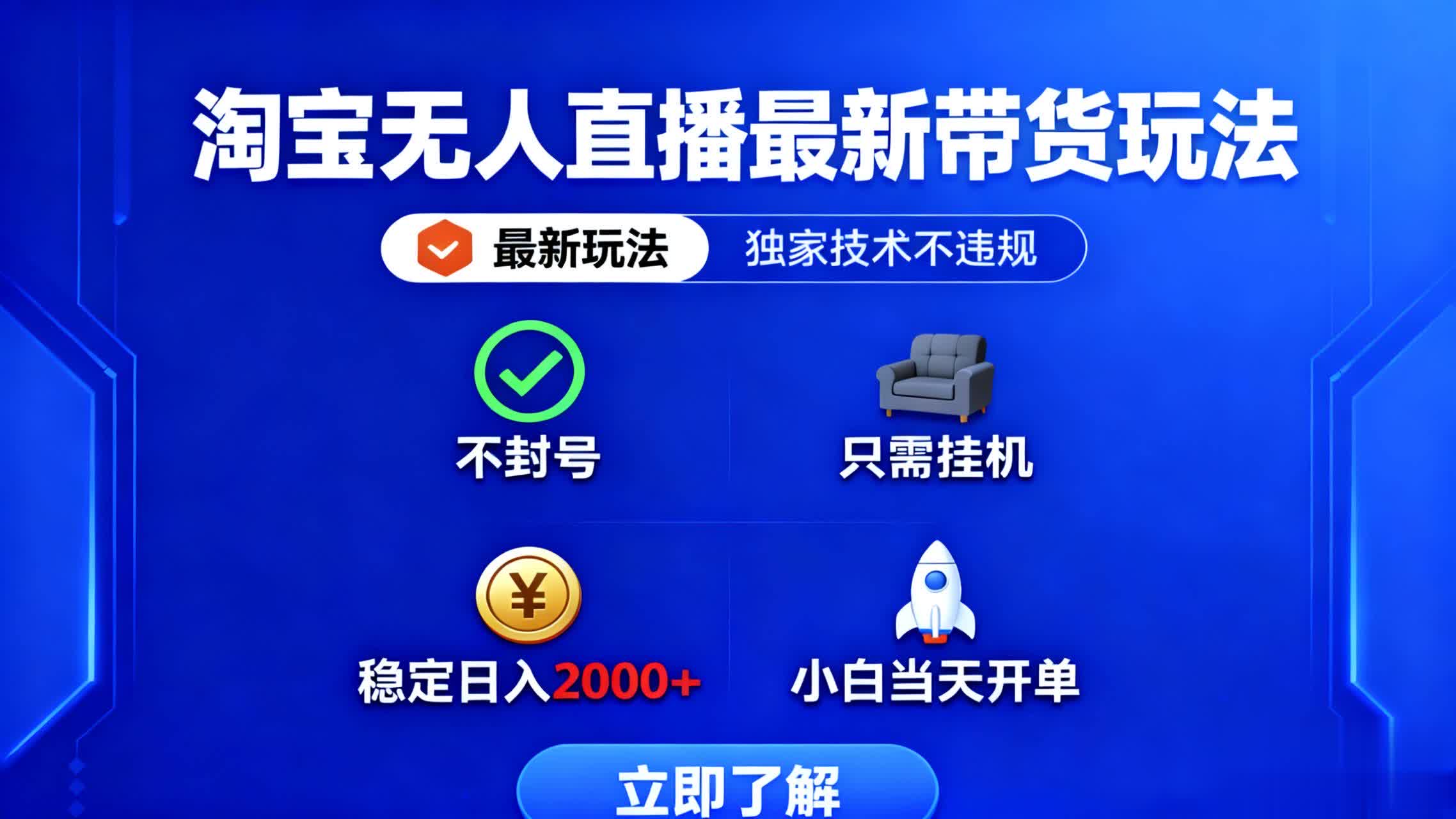 淘宝无人直播最新带货最新玩法， 独家技术不违规，也不封号，只需要挂...云米网创-专注分享网络创业落地实操课程 – 全网首发_高质量项目输出云米网创
