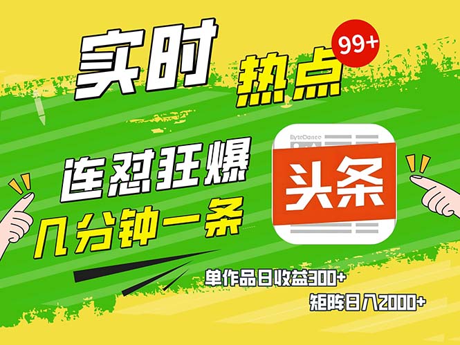 几分钟一条  连怼狂撸今日头条 单作品日收益300+  矩阵日入2000+云米网创-专注分享网络创业落地实操课程 – 全网首发_高质量项目输出云米网创