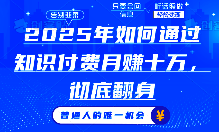 2025年如何通过知识付费月入十万，年入百万。。云米网创-专注分享网络创业落地实操课程 – 全网首发_高质量项目输出云米网创